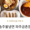 송주불냉면&칼국수 이미지