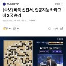 [속보] 바둑 신진서, 인공지능 카타고에 2국 승리 이미지