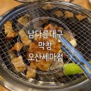 참숯대구막창 | 한약재로 48시간 숙성시켜 잡내없는 대구식 막창 100%참숯, 라볶이 기본찬 세트메뉴 후기(남다른대구막창)
