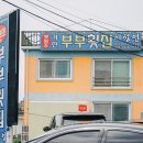 부부횟집 이미지