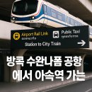 택시승차대 | 방콕 수완나폼 공항에서 아속역 가는법 완벽정리 – 빠르고 쉽게 가는 4가지 방법 (2025 최신판)