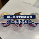 배스킨라빈스대구평리롯데