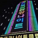 한국관 관광나이트 이미지