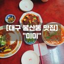 대구 봉산동 맛집 미미, 데이트 분위기 좋은 중식맛집 솔직후기