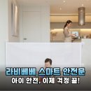 우리스크린 - 안산시 단원구 신길로 8 | 육아 필수템 라비베베 스마트 스크린 아기 안전문 솔직 후기 우리 아이 안전 걱정 끝