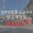 당고개참숯갈비 | 당고개역맛집 감악산참숯소금구이 방문후기 - 삼겹살맛집
