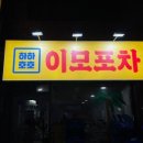 이모포차 이미지
