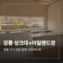 강릉가구 | 강릉 싱크대 아일랜드장 수전 맞춤 가구 시공 업체 후기