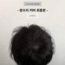 제이린헤어 - 전주시 완산구 세내로 291 | 제이린SMP 부산탈모 부산탈모관리 리얼 방문 후기