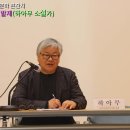 짧은소설 세미나 주제발표(하아무 경남소설가협회 회장) 이미지