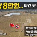 서산 운산면 1,200평 평지 농지, 평당 8만원 급매 등장 이미지