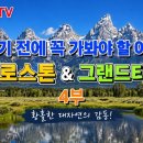 죽기 전에 꼭 가봐야 할 옐로스톤(Yellow Stone), 그랜드티톤(Grand Teton) 🏔️ 이미지