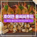 [호이안 올드타운 맛집] 소원배 타기 전 용씨 씨푸드 후기 :-)