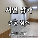 부산 진구 서면 인테리어 후 상가입주청소업체 후기