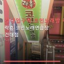락휴코인노래연습장 건대점 네이버블로그