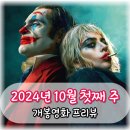 (주)피닉스스튜디오 | 24년 10월 첫째 주 신작 개봉영화 정보 조커 폴리 아 되 외 4편