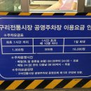 구리전통시장 공영주차장 네이버블로그