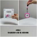 서울시, 안심헬프미 신청 및 사용 방법 선정 후 수령 후기
