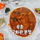 고궁회관 | 속초 가오리조림 맛집 고궁회관 본점 내돈내산 솔직후기