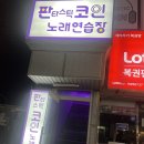 판타스틱 코인노래연습장 중원구청점 이미지