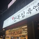강릉흑염소 | 강릉 입암동 맛집 추천 천복집 흑염소