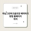 하남파크골프장 | 하남그린파크골프장 예약하기 방법 홈페이지 위치