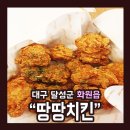 땅땅치킨 - 양산시 평산5길 9 | 땅땅치킨