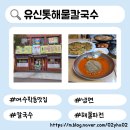 유신해물칼국수 | 여수 학동 맛집 유신 톳 해물칼국수 여수여행 현지인 맛집 내돈내산 후기