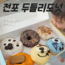 두들리도넛부산전포점 이미지