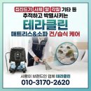 씨티명품크리닝 | [용산시티파크] 6인 이상 대형 소파 청소! 명품 하일라 장비로 완벽한 건식 케어 후기 (테라클린)