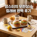 국민선택상사 | 맘스터치 무한상사 컬래버 3종 출시, 직장인 감정기복 세트 후기부터 가격까지