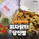 당진배달맛집 피자닭터 불고기 피자 포장 후기
