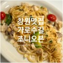 창원데이트맛집 조니오븐 후기, 문 열자마자 분위기에 놀란 이유