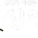 신영수산 - 양천구 곰달래로13길 43 | 신영수산