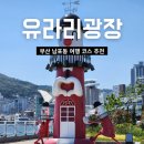 유라리광장 공중화장실 | 남포동 여행 코스 영도대교 유라리광장