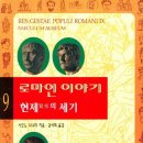 (도서,협찬) 『로마인 이야기 9』 – 세 명의 황제가 만든 ‘행복한 시대’ 후기