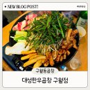 대성한우전문매장 | 구월동 곱창 맛집 대성한우곱창 구월점 신규오픈 소식에 발 빠르게 다녀온 솔직 후기