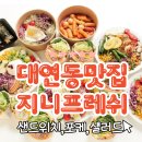 지니프레쉬 - 서구 대영로86번길 65 | 대연동 샐러드 브런치 맛집 대연동 지니프레쉬 후기