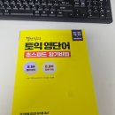 대한교재 | 토익단어장 추천! 토익영단어 암기 쉽게 되는 토익교재, 경선식 토익책 후기
