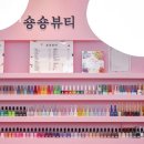 숑숑뷰티