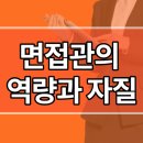 씨유 강화신문점 | [채용전문 면접관]면접관에게 묻다!!!면접관에게 가장 중요한 것은 &#34;면접관의 역량과 자질&#34;