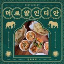 평택2로 | 평택맛집 더 로얄 인디안 레스토랑, 인도커리 후기