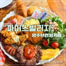 파머스빌리지 | 연휴에 아이들과 함께, 양주브런치카페 &#39;파머스빌리지&#39; 방문후기