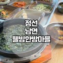 웰빙한방마을 | 정선 민둥산역 곤드레밥 감자전 맛집 웰빙한방마을 솔직후기