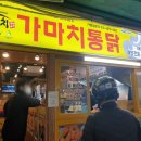 가마치통닭구남점 이미지