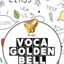 8월 16일 Voca Golden Bell 안내 이미지