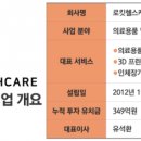 (주)로킷헬스케어 이미지