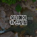 우니메이카 산청점 이미지