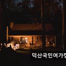 덕산국민여가캠핑장 | 인천 근교 캠핑 덕산국민여가캠핑장 적당한 시설과 접근성의 캠핑장