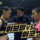 [로드FC 074] 이보미 vs 아코 이미지
